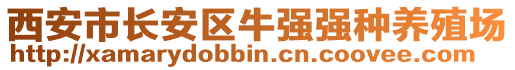 西安市長安區(qū)牛強強種養(yǎng)殖場