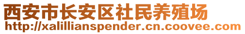 西安市長安區(qū)社民養(yǎng)殖場