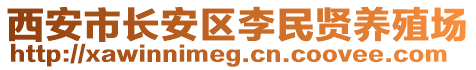 西安市長(zhǎng)安區(qū)李民賢養(yǎng)殖場(chǎng)