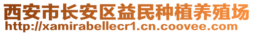 西安市長安區(qū)益民種植養(yǎng)殖場(chǎng)