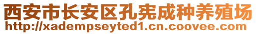 西安市長安區(qū)孔憲成種養(yǎng)殖場