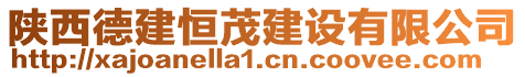 陜西德建恒茂建設(shè)有限公司