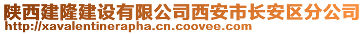 陜西建隆建設(shè)有限公司西安市長安區(qū)分公司