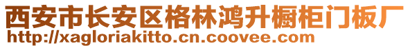 西安市長安區(qū)格林鴻升櫥柜門板廠