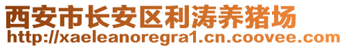 西安市長安區(qū)利濤養(yǎng)豬場