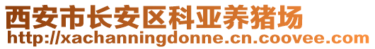 西安市長安區(qū)科亞養(yǎng)豬場