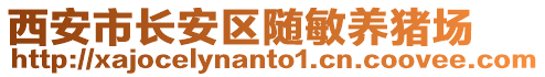 西安市長安區(qū)隨敏養(yǎng)豬場