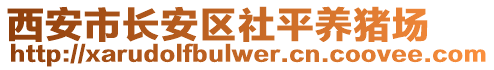 西安市長(zhǎng)安區(qū)社平養(yǎng)豬場(chǎng)