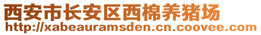 西安市長安區(qū)西棉養(yǎng)豬場