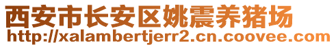 西安市長安區(qū)姚震養(yǎng)豬場