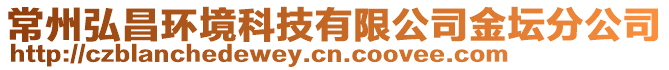 常州弘昌環(huán)境科技有限公司金壇分公司