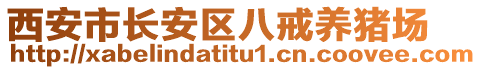 西安市長(zhǎng)安區(qū)八戒養(yǎng)豬場(chǎng)