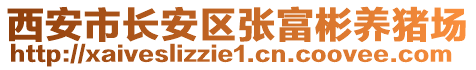 西安市長安區(qū)張富彬養(yǎng)豬場