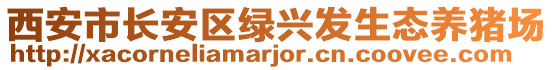 西安市長安區(qū)綠興發(fā)生態(tài)養(yǎng)豬場