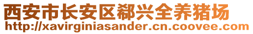 西安市長安區(qū)郗興全養(yǎng)豬場