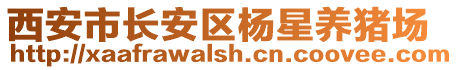 西安市長(zhǎng)安區(qū)楊星養(yǎng)豬場(chǎng)