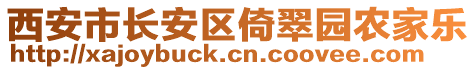 西安市長安區(qū)倚翠園農(nóng)家樂