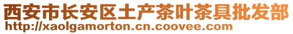 西安市長安區(qū)土產(chǎn)茶葉茶具批發(fā)部