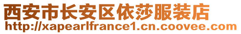 西安市長安區(qū)依莎服裝店