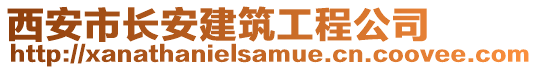 西安市長(zhǎng)安建筑工程公司