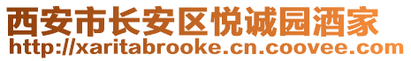 西安市長安區(qū)悅誠園酒家
