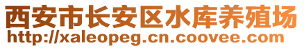 西安市長安區(qū)水庫養(yǎng)殖場