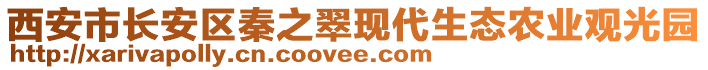 西安市長(zhǎng)安區(qū)秦之翠現(xiàn)代生態(tài)農(nóng)業(yè)觀光園