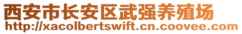 西安市長安區(qū)武強(qiáng)養(yǎng)殖場