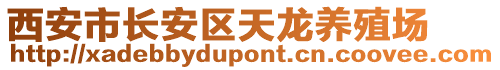 西安市長安區(qū)天龍養(yǎng)殖場