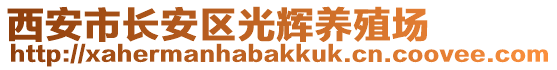 西安市長安區(qū)光輝養(yǎng)殖場
