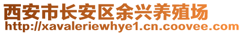 西安市長安區(qū)余興養(yǎng)殖場