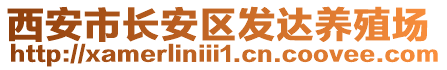 西安市長安區(qū)發(fā)達(dá)養(yǎng)殖場