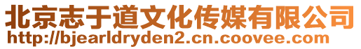 北京志于道文化傳媒有限公司