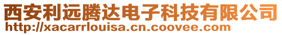 西安利遠(yuǎn)騰達(dá)電子科技有限公司