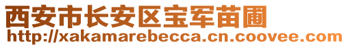 西安市長安區寶軍苗圃