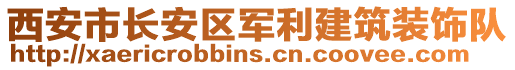 西安市長安區(qū)軍利建筑裝飾隊