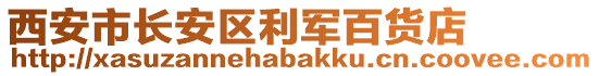 西安市長(zhǎng)安區(qū)利軍百貨店