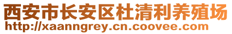 西安市長(zhǎng)安區(qū)杜清利養(yǎng)殖場(chǎng)