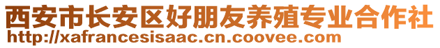 西安市長安區(qū)好朋友養(yǎng)殖專業(yè)合作社