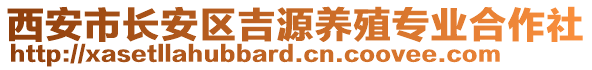 西安市長安區(qū)吉源養(yǎng)殖專業(yè)合作社