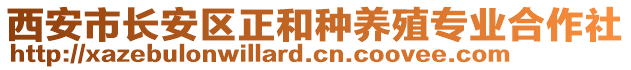 西安市長(zhǎng)安區(qū)正和種養(yǎng)殖專業(yè)合作社