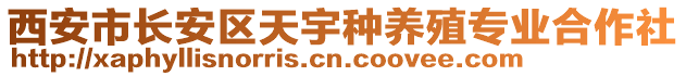 西安市長(zhǎng)安區(qū)天宇種養(yǎng)殖專業(yè)合作社