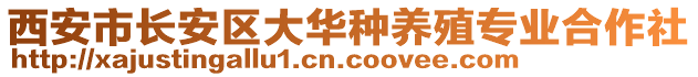 西安市長安區(qū)大華種養(yǎng)殖專業(yè)合作社