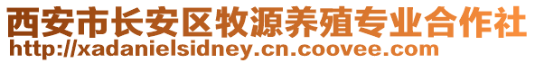 西安市長(zhǎng)安區(qū)牧源養(yǎng)殖專業(yè)合作社