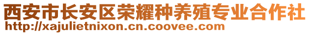 西安市長(zhǎng)安區(qū)榮耀種養(yǎng)殖專業(yè)合作社