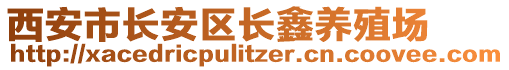 西安市長安區(qū)長鑫養(yǎng)殖場