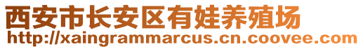 西安市長安區(qū)有娃養(yǎng)殖場