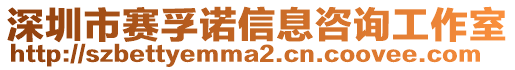 深圳市賽孚諾信息咨詢工作室