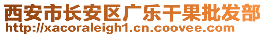 西安市長安區(qū)廣樂干果批發(fā)部