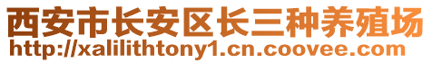 西安市長(zhǎng)安區(qū)長(zhǎng)三種養(yǎng)殖場(chǎng)